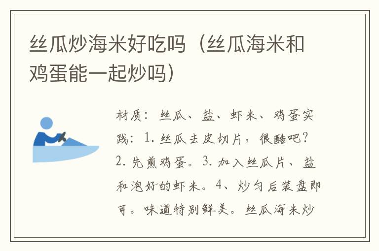 丝瓜炒海米好吃吗（丝瓜海米和鸡蛋能一起炒吗）