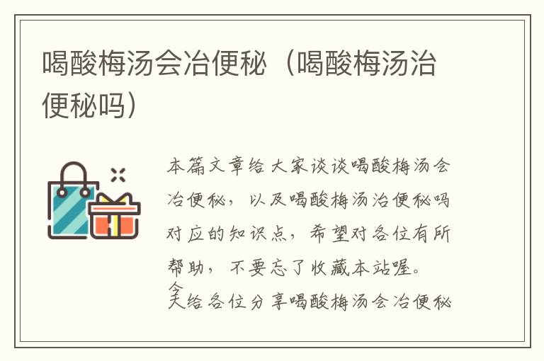 喝酸梅汤会冶便秘（喝酸梅汤治便秘吗）