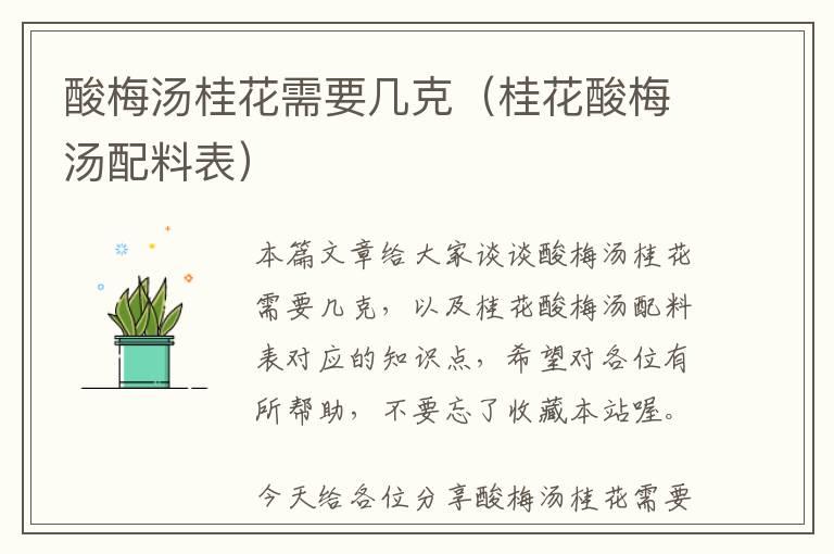 酸梅汤桂花需要几克（桂花酸梅汤配料表）