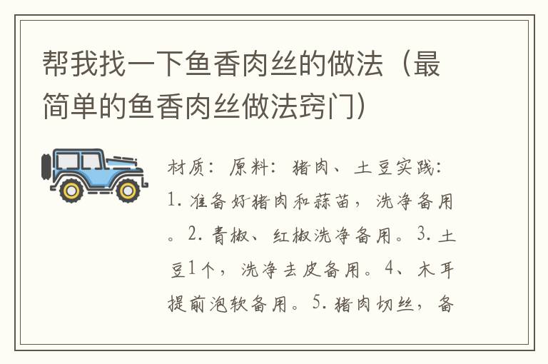 帮我找一下鱼香肉丝的做法（最简单的鱼香肉丝做法窍门）