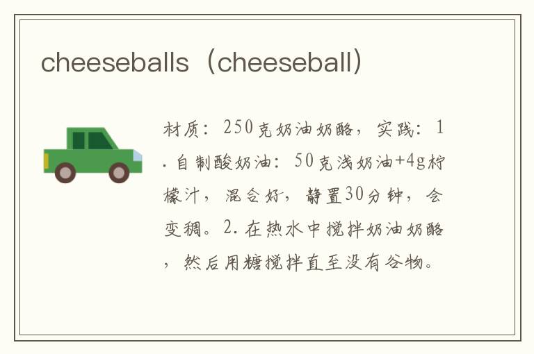 cheeseballs（cheeseball）