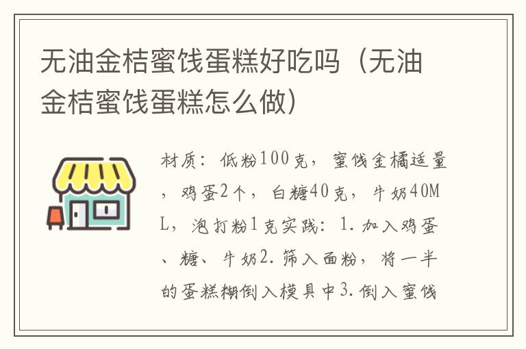 无油金桔蜜饯蛋糕好吃吗（无油金桔蜜饯蛋糕怎么做）