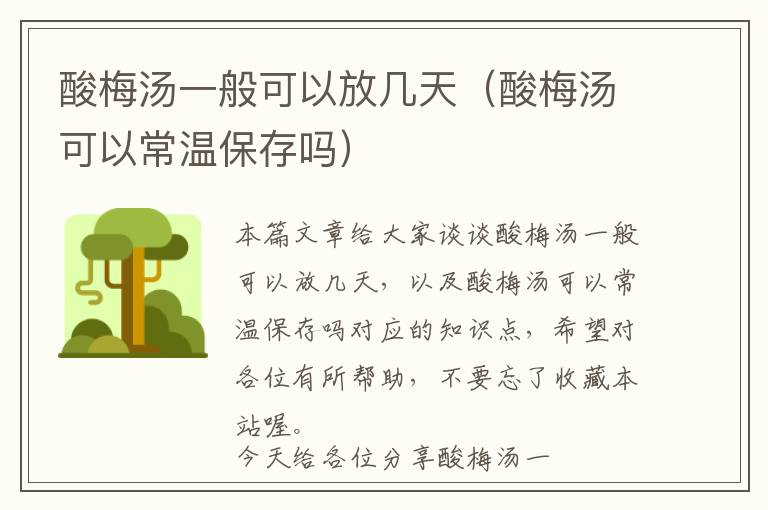 酸梅汤一般可以放几天（酸梅汤可以常温保存吗）