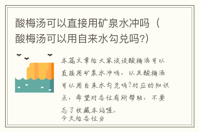 酸梅汤可以直接用矿泉水冲吗（酸梅汤可以用自来水勾兑吗?）