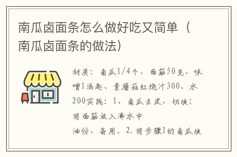 南瓜卤面条怎么做好吃又简单（南瓜卤面条的做法）