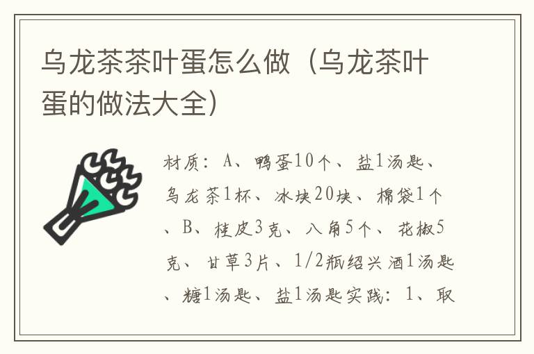 乌龙茶茶叶蛋怎么做（乌龙茶叶蛋的做法大全）