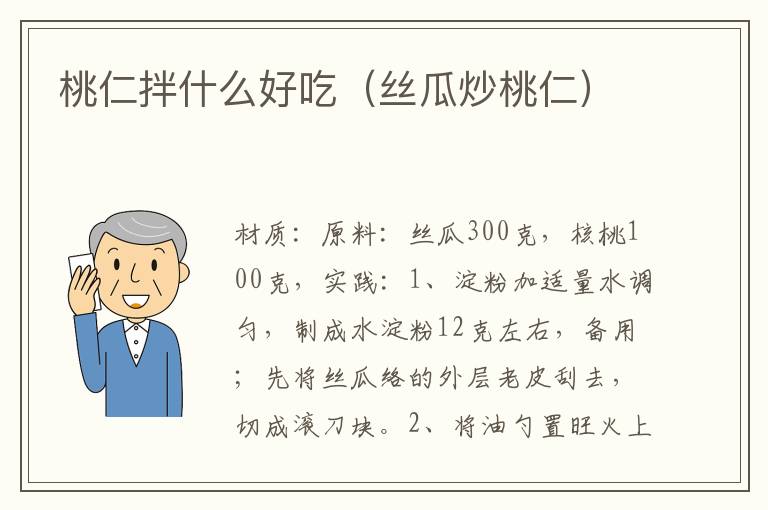 桃仁拌什么好吃（丝瓜炒桃仁）