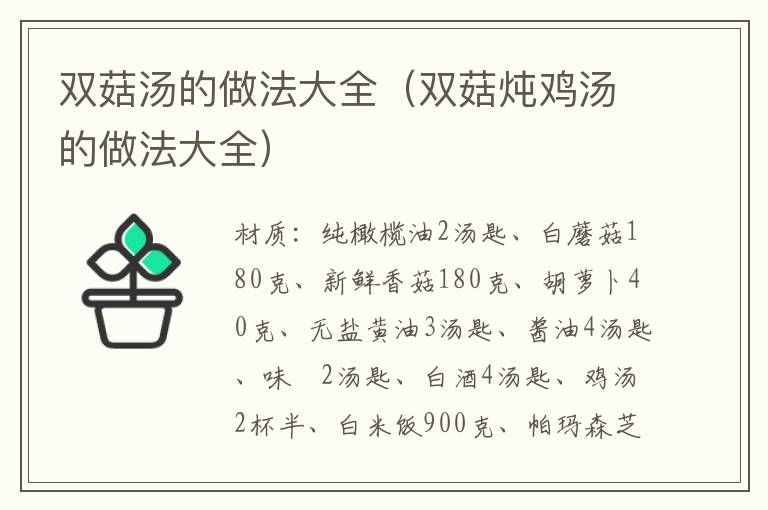 双菇汤的做法大全（双菇炖鸡汤的做法大全）