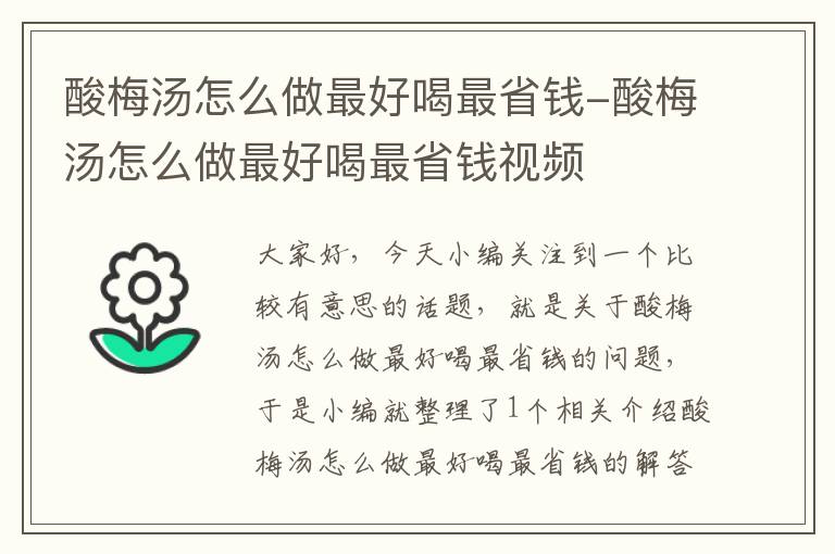 酸梅汤怎么做最好喝最省钱-酸梅汤怎么做最好喝最省钱视频