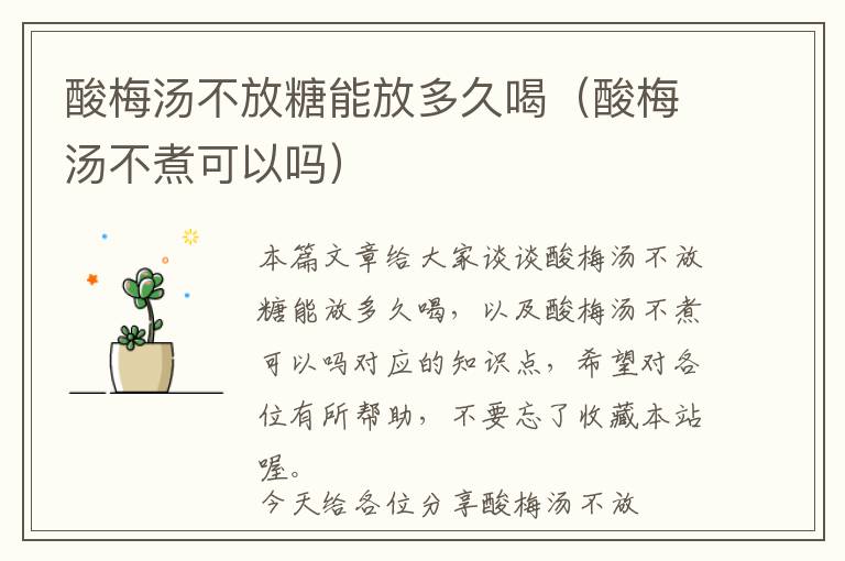 酸梅汤不放糖能放多久喝（酸梅汤不煮可以吗）