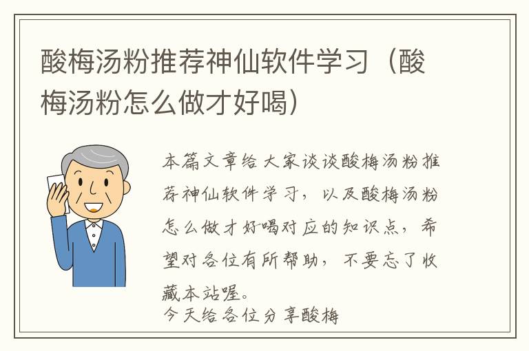 酸梅汤粉推荐神仙软件学习（酸梅汤粉怎么做才好喝）