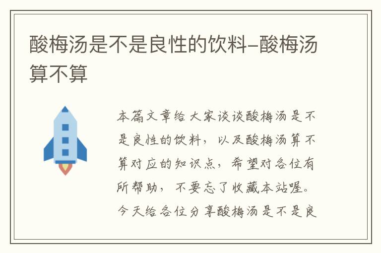 酸梅汤是不是良性的饮料-酸梅汤算不算