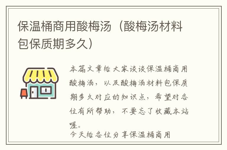 保温桶商用酸梅汤（酸梅汤材料包保质期多久）