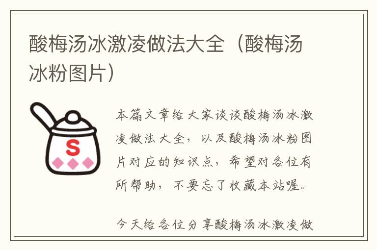 酸梅汤冰激凌做法大全（酸梅汤冰粉图片）