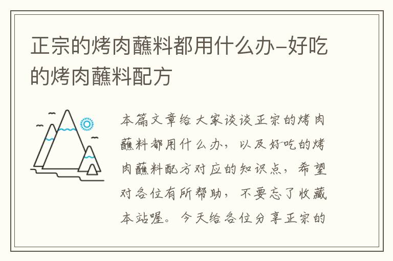 正宗的烤肉蘸料都用什么办-好吃的烤肉蘸料配方