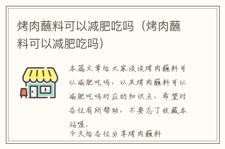 烤肉蘸料可以减肥吃吗（烤肉蘸料可以减肥吃吗）