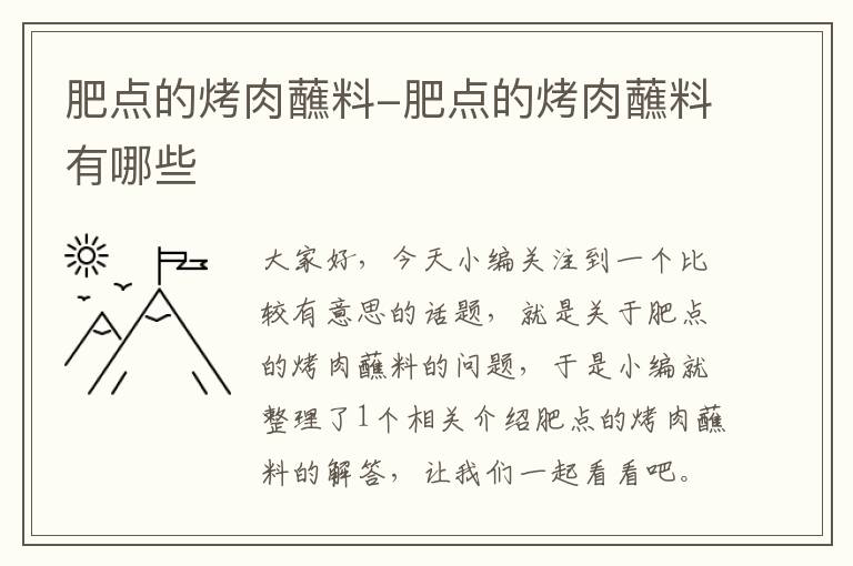 肥点的烤肉蘸料-肥点的烤肉蘸料有哪些