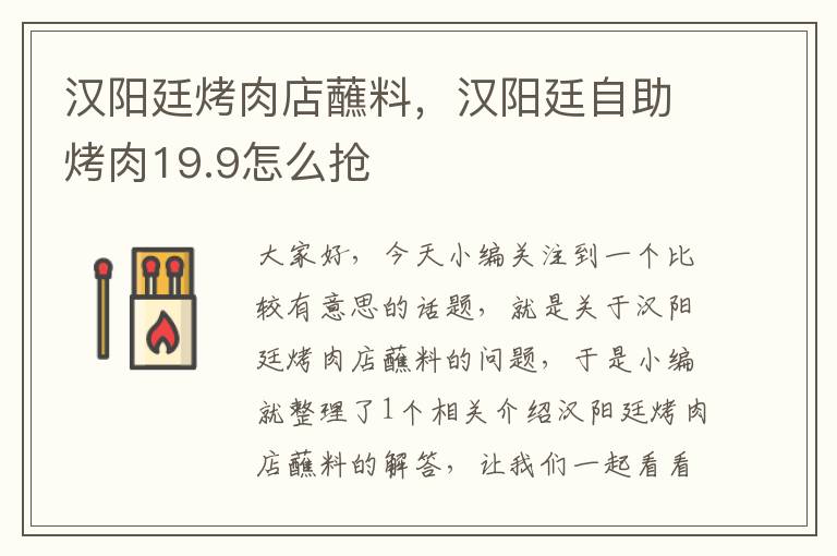 汉阳廷烤肉店蘸料，汉阳廷自助烤肉19.9怎么抢