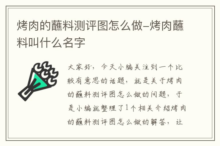 烤肉的蘸料测评图怎么做-烤肉蘸料叫什么名字