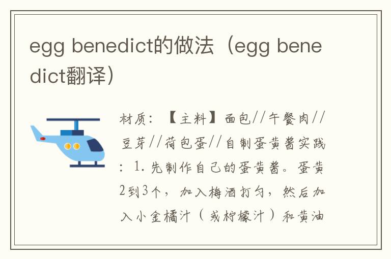 egg benedict的做法（egg benedict翻译）