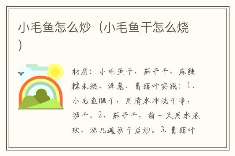 小毛鱼怎么炒（小毛鱼干怎么烧）