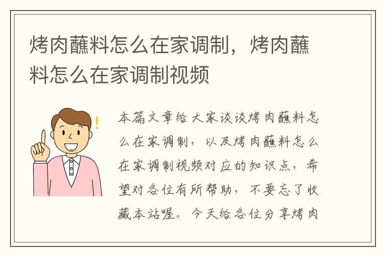 烤肉蘸料怎么在家调制，烤肉蘸料怎么在家调制视频