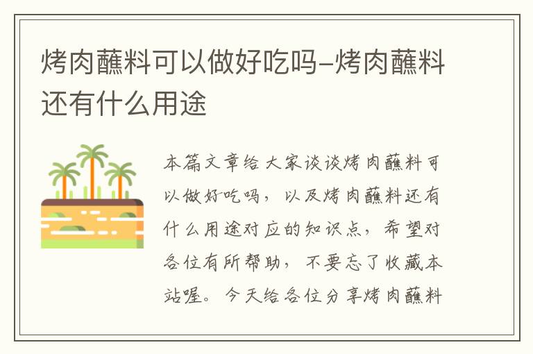 烤肉蘸料可以做好吃吗-烤肉蘸料还有什么用途