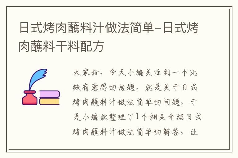 日式烤肉蘸料汁做法简单-日式烤肉蘸料干料配方