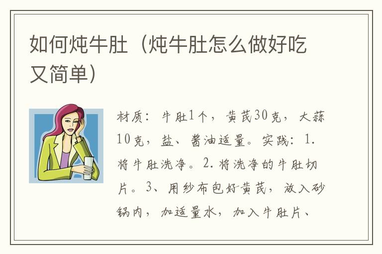 如何炖牛肚（炖牛肚怎么做好吃又简单）