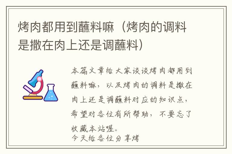 烤肉都用到蘸料嘛（烤肉的调料是撒在肉上还是调蘸料）