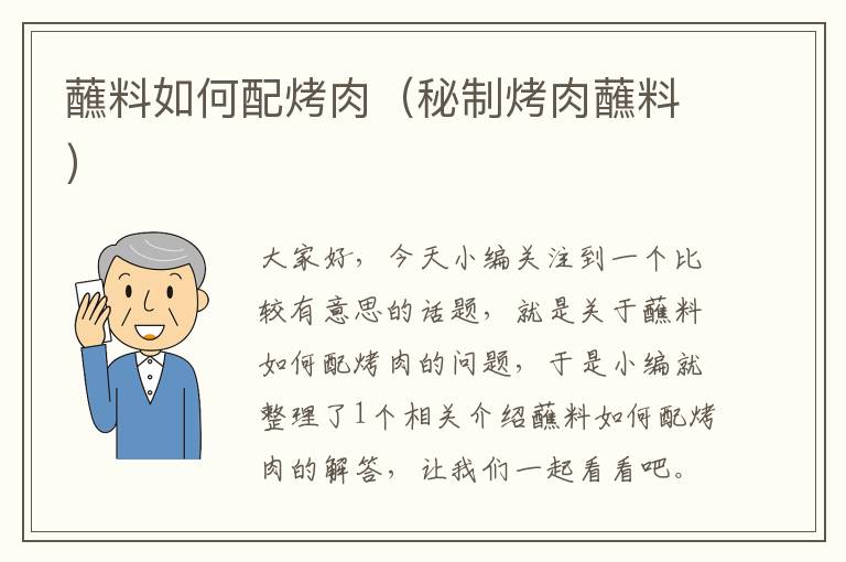 蘸料如何配烤肉（秘制烤肉蘸料）