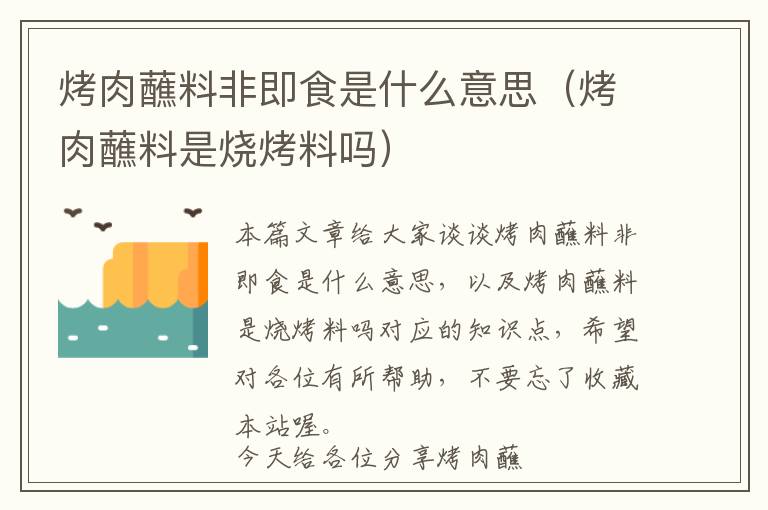 烤肉蘸料非即食是什么意思（烤肉蘸料是烧烤料吗）