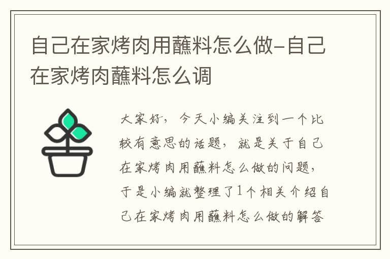 自己在家烤肉用蘸料怎么做-自己在家烤肉蘸料怎么调