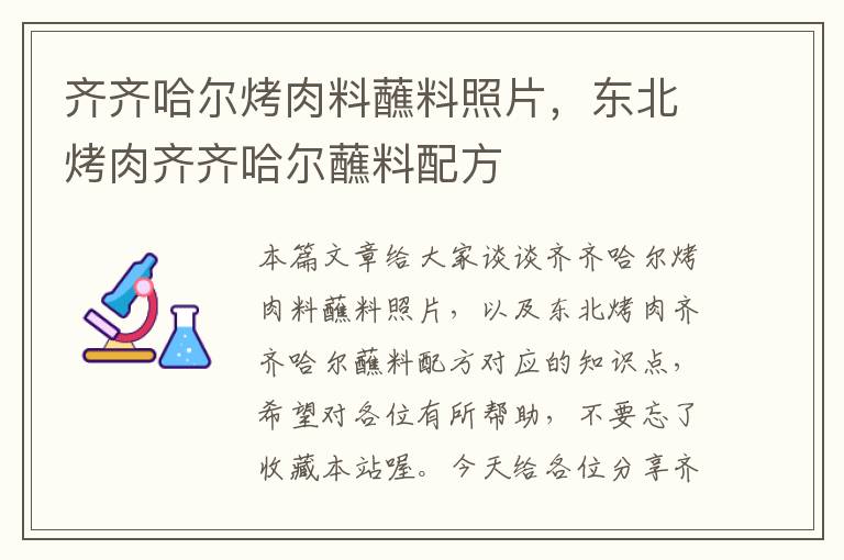 齐齐哈尔烤肉料蘸料照片，东北烤肉齐齐哈尔蘸料配方