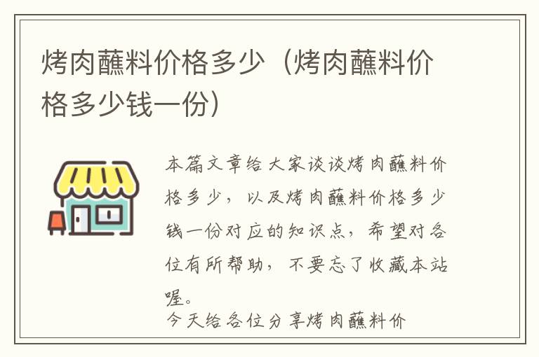 烤肉蘸料价格多少（烤肉蘸料价格多少钱一份）