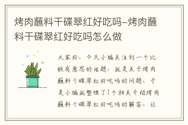烤肉蘸料干碟翠红好吃吗-烤肉蘸料干碟翠红好吃吗怎么做