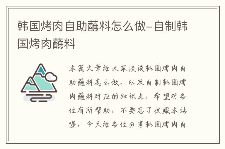 韩国烤肉自助蘸料怎么做-自制韩国烤肉蘸料