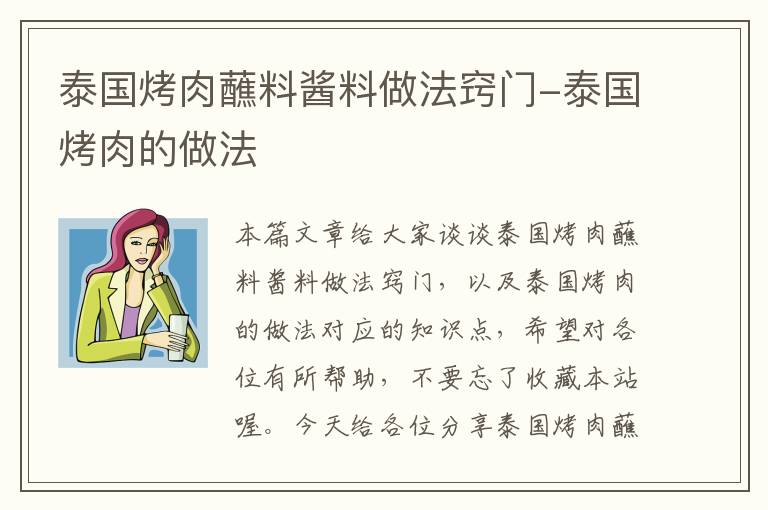 泰国烤肉蘸料酱料做法窍门-泰国烤肉的做法