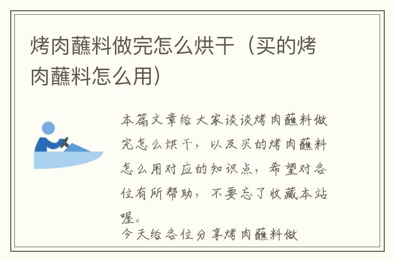 烤肉蘸料做完怎么烘干（买的烤肉蘸料怎么用）