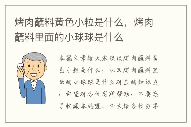 烤肉蘸料黄色小粒是什么，烤肉蘸料里面的小球球是什么