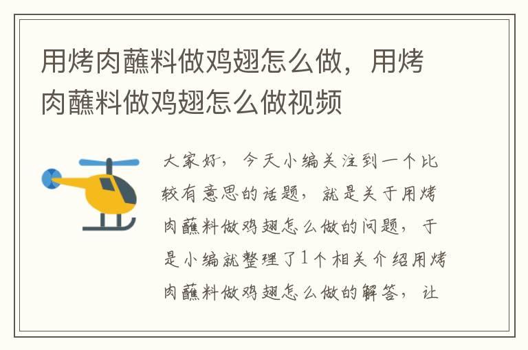 用烤肉蘸料做鸡翅怎么做，用烤肉蘸料做鸡翅怎么做视频