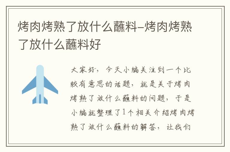 烤肉烤熟了放什么蘸料-烤肉烤熟了放什么蘸料好