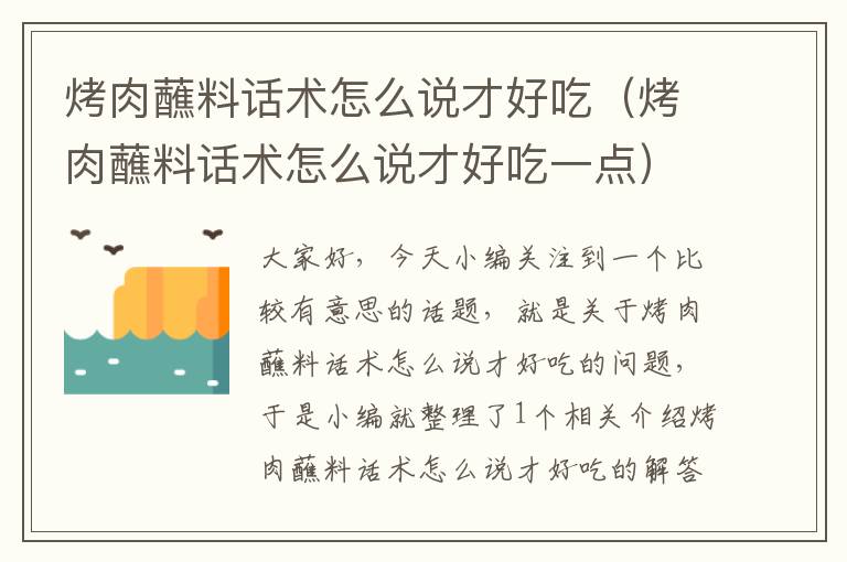 烤肉蘸料话术怎么说才好吃（烤肉蘸料话术怎么说才好吃一点）