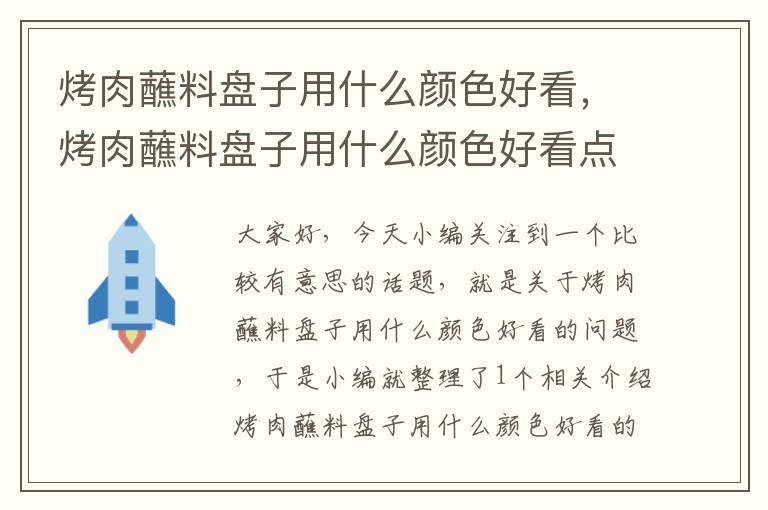 烤肉蘸料盘子用什么颜色好看，烤肉蘸料盘子用什么颜色好看点