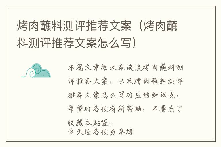 烤肉蘸料测评推荐文案（烤肉蘸料测评推荐文案怎么写）