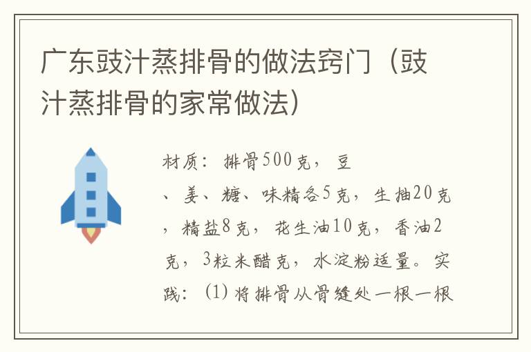 广东豉汁蒸排骨的做法窍门（豉汁蒸排骨的家常做法）