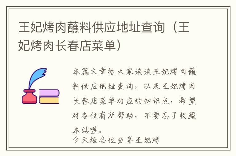 王妃烤肉蘸料供应地址查询（王妃烤肉长春店菜单）