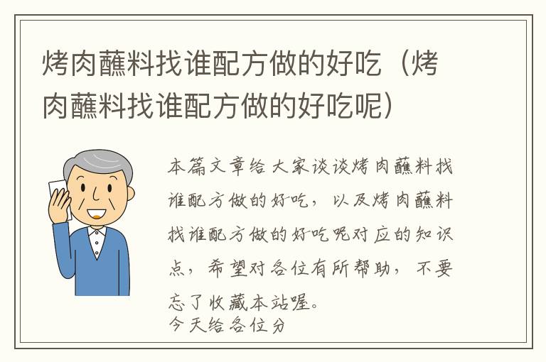 烤肉蘸料找谁配方做的好吃（烤肉蘸料找谁配方做的好吃呢）