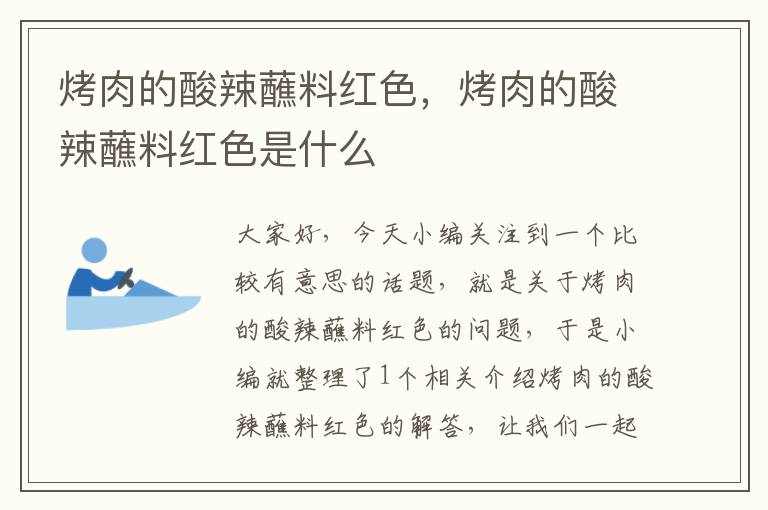 烤肉的酸辣蘸料红色，烤肉的酸辣蘸料红色是什么