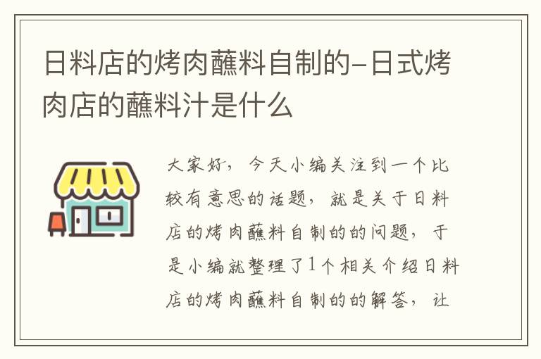 日料店的烤肉蘸料自制的-日式烤肉店的蘸料汁是什么